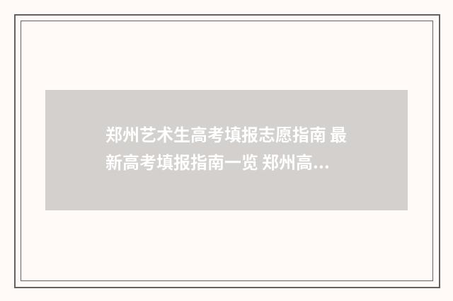 郑州艺术生高考填报志愿指南 最新高考填报指南一览 郑州高考艺考分数