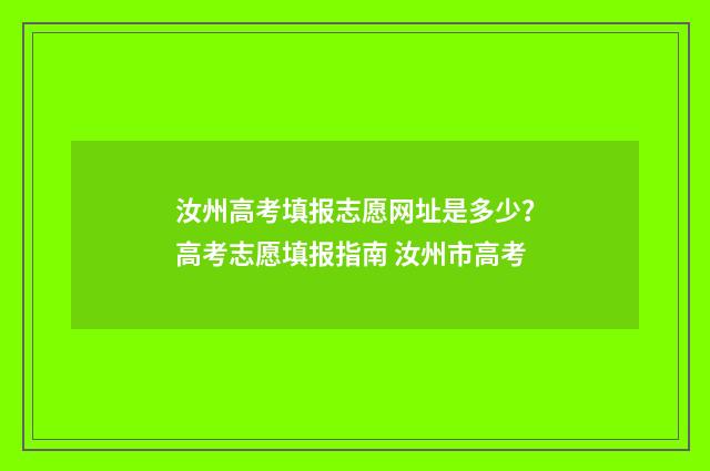 汝州高考填报志愿网址是多少？高考志愿填报指南 汝州市高考