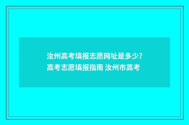汝州高考填报志愿网址是多少？高考志愿填报指南 汝州市高考