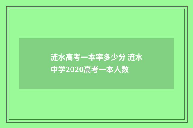 涟水高考一本率多少分 涟水中学2020高考一本人数