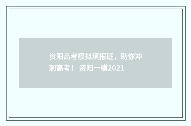 资阳高考模拟填报班,助你冲刺高考! 资阳一模2021