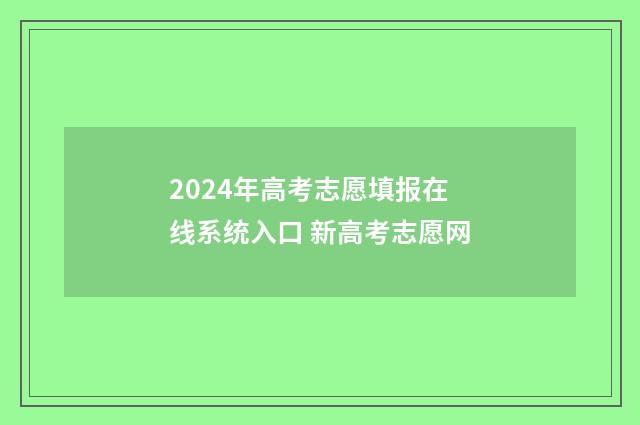 2024年高考志愿填报在线系统入口 新高考志愿网