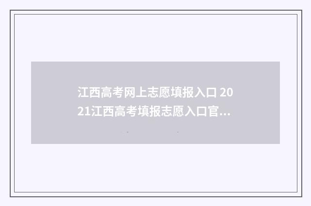 江西高考网上志愿填报入口 2021江西高考填报志愿入口官网登录
