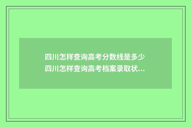 四川怎样查询高考分数线是多少 四川怎样查询高考档案录取状态