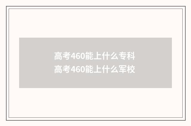 高考460能上什么专科 高考460能上什么军校