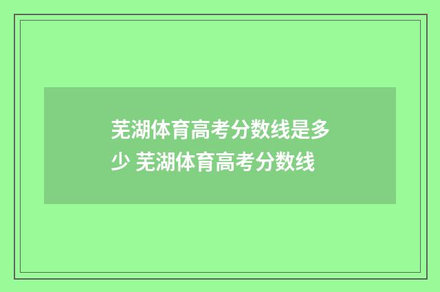 芜湖体育高考分数线是多少 芜湖体育高考分数线