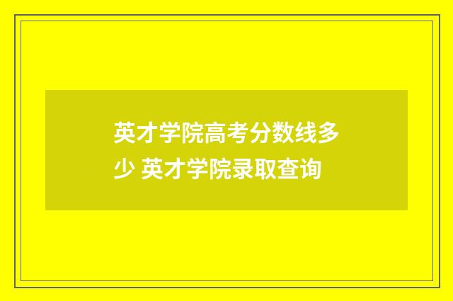 英才学院高考分数线多少 英才学院录取查询