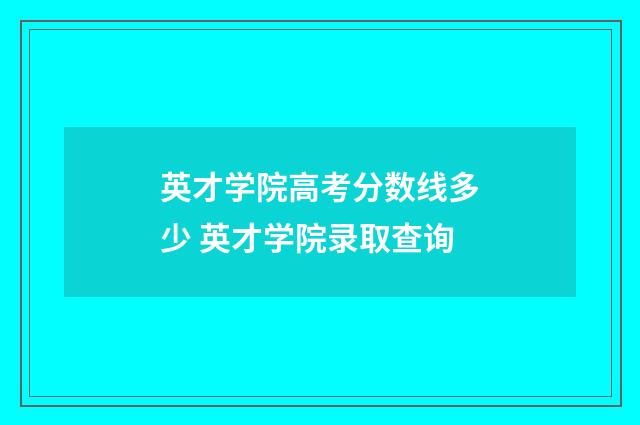 英才学院高考分数线多少 英才学院录取查询