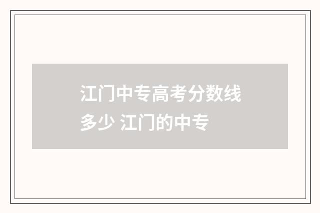 江门中专高考分数线多少 江门的中专