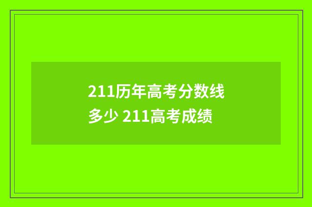 211历年高考分数线多少 211高考成绩