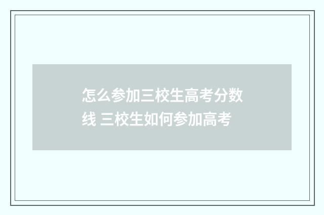 怎么参加三校生高考分数线 三校生如何参加高考