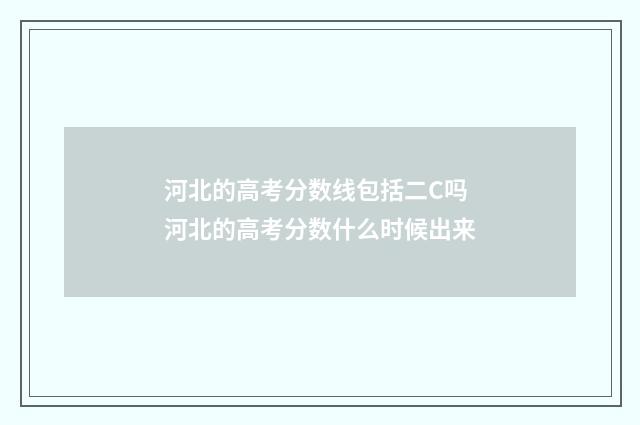 河北的高考分数线包括二C吗 河北的高考分数什么时候出来