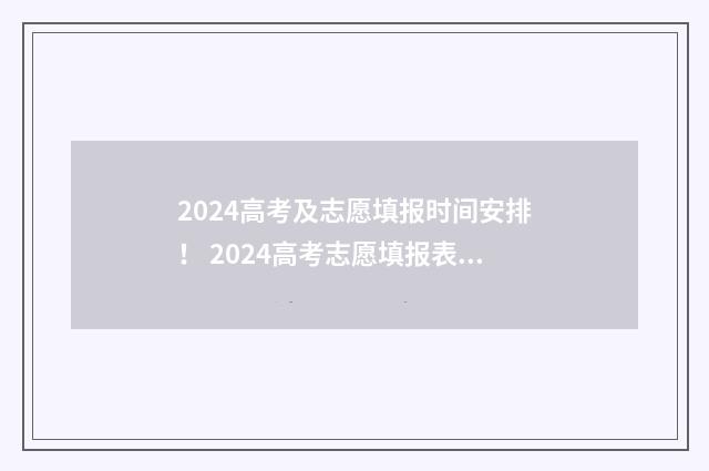 2024高考及志愿填报时间安排! 2024高考志愿填报表范本