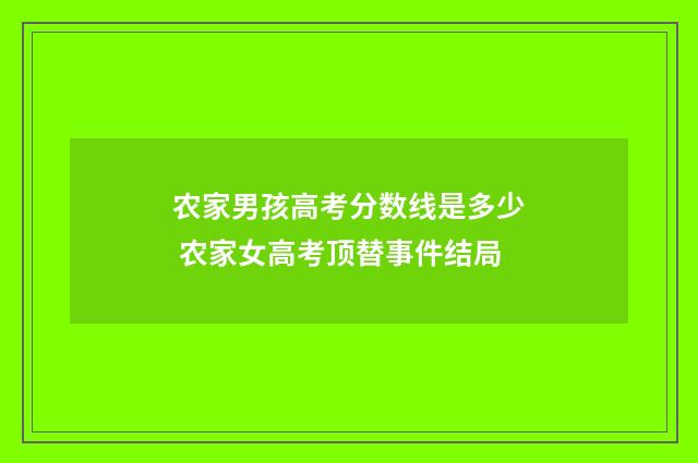 农家男孩高考分数线是多少 农家女高考顶替事件结局