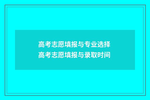 高考志愿填报与专业选择 高考志愿填报与录取时间