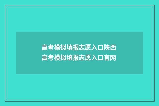 高考模拟填报志愿入口陕西 高考模拟填报志愿入口官网