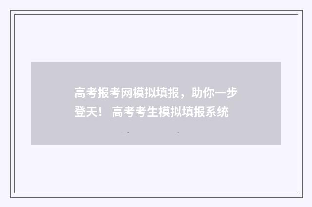 高考报考网模拟填报，助你一步登天！ 高考考生模拟填报系统