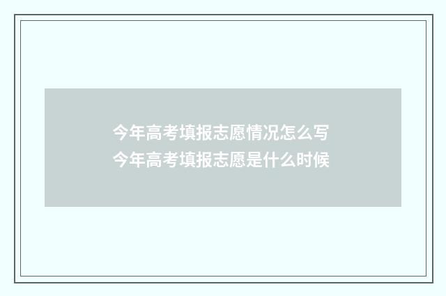 今年高考填报志愿情况怎么写 今年高考填报志愿是什么时候