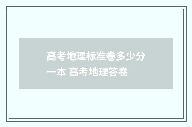 高考地理标准卷多少分一本 高考地理答卷