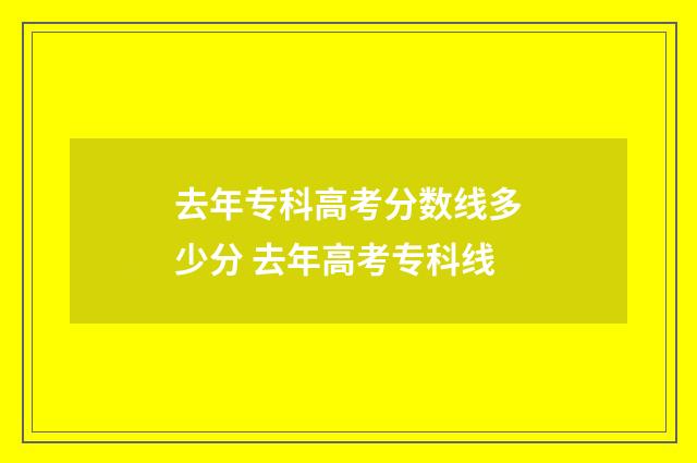 去年专科高考分数线多少分 去年高考专科线