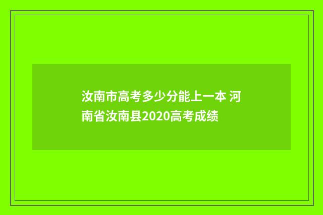 汝南市高考多少分能上一本 河南省汝南县2020高考成绩