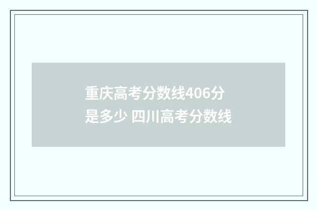 重庆高考分数线406分是多少 四川高考分数线