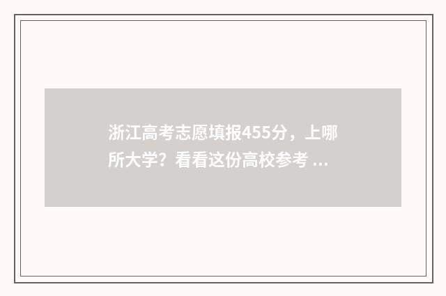 浙江高考志愿填报455分，上哪所大学？看看这份高校参考 浙江高考志愿填报可以填几个学校