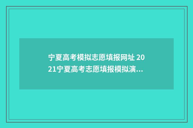 宁夏高考模拟志愿填报网址 2021宁夏高考志愿填报模拟演练入口