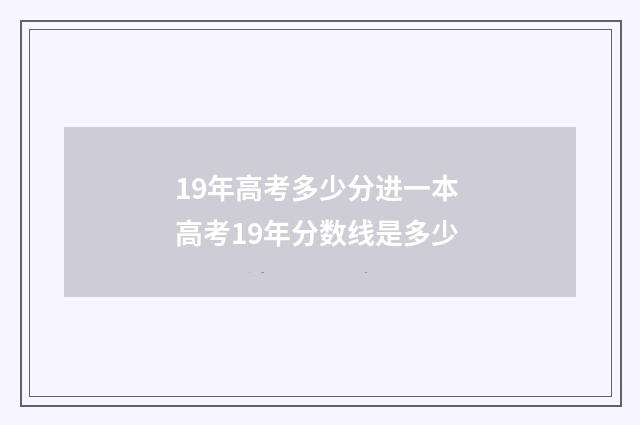19年高考多少分进一本 高考19年分数线是多少
