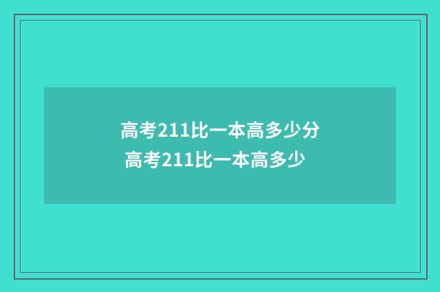 高考211比一本高多少分 高考211比一本高多少