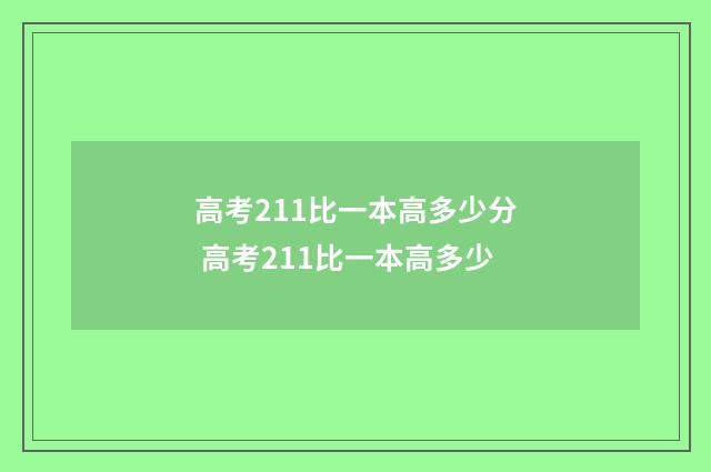 高考211比一本高多少分 高考211比一本高多少