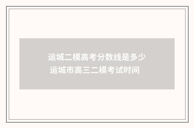 运城二模高考分数线是多少 运城市高三二模考试时间