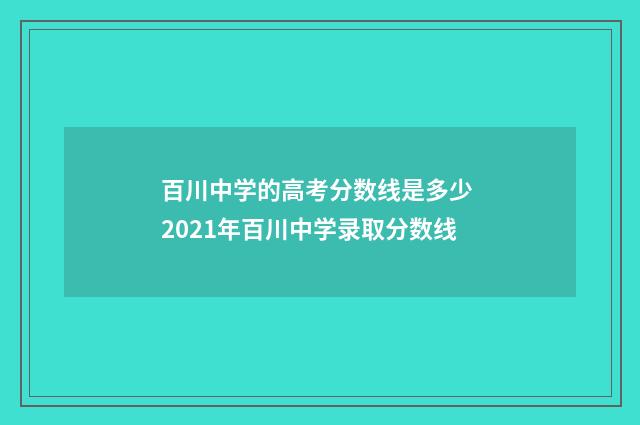百川中学的高考分数线是多少 2021年百川中学录取分数线