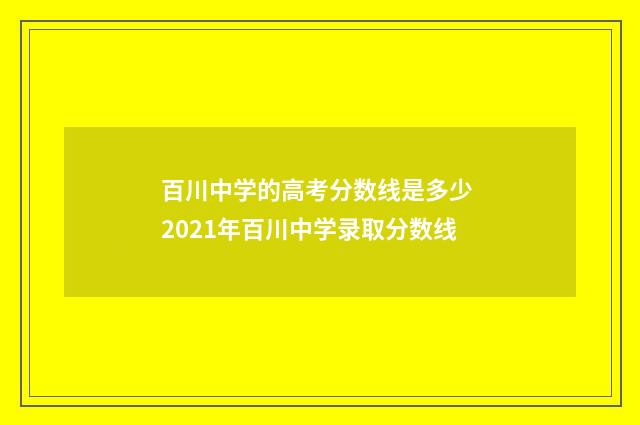 百川中学的高考分数线是多少 2021年百川中学录取分数线