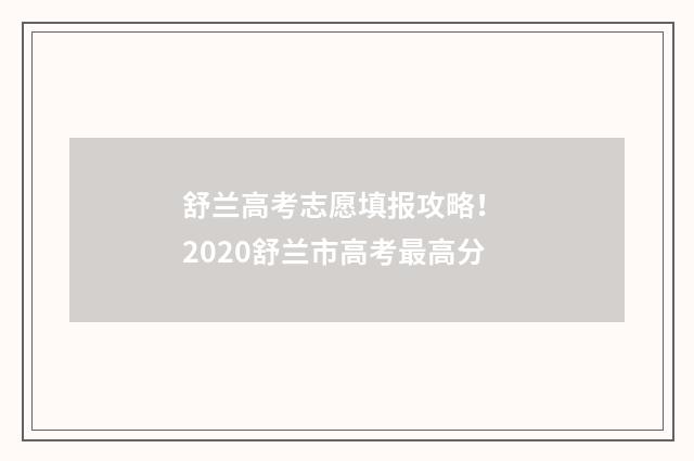 舒兰高考志愿填报攻略！ 2020舒兰市高考最高分
