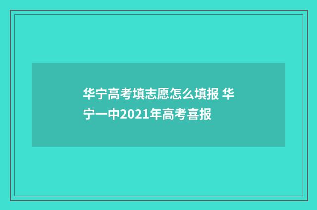 华宁高考填志愿怎么填报 华宁一中2021年高考喜报