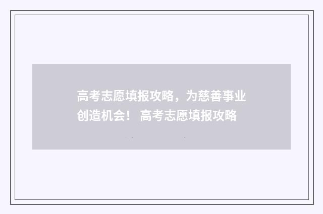 高考志愿填报攻略，为慈善事业创造机会！ 高考志愿填报攻略