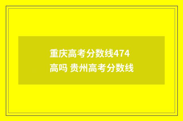 重庆高考分数线474高吗 贵州高考分数线