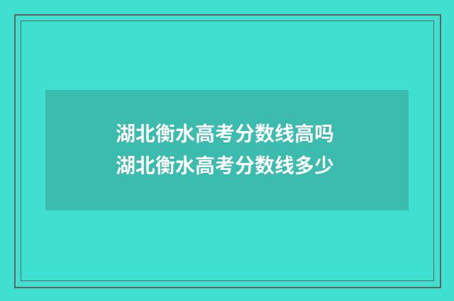 湖北衡水高考分数线高吗 湖北衡水高考分数线多少