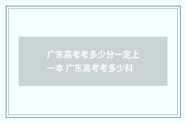 广东高考考多少分一定上一本 广东高考考多少科