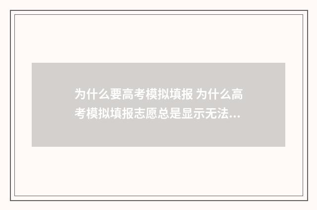为什么要高考模拟填报 为什么高考模拟填报志愿总是显示无法填报志愿