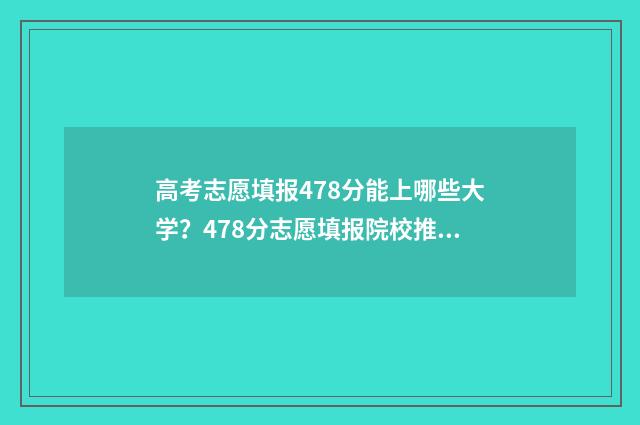 高考志愿填报478分能上哪些大学？478分志愿填报院校推荐 高考志愿填报技巧