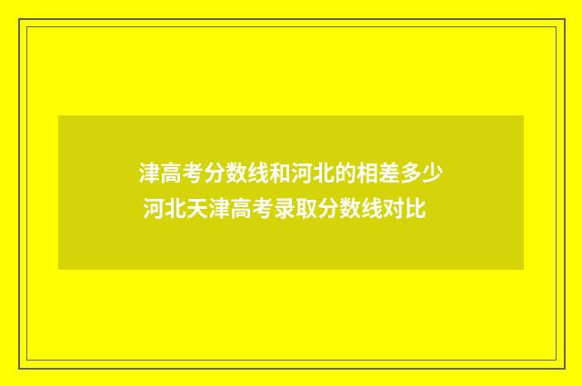 津高考分数线和河北的相差多少 河北天津高考录取分数线对比