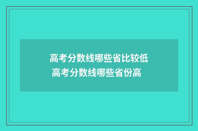 高考分数线哪些省比较低 高考分数线哪些省份高