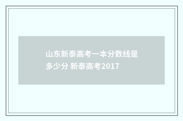山东新泰高考一本分数线是多少分 新泰高考2017