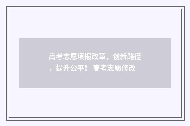 高考志愿填报改革,创新路径,提升公平! 高考志愿修改