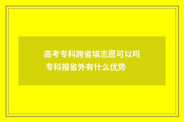 高考专科跨省填志愿可以吗 专科报省外有什么优势