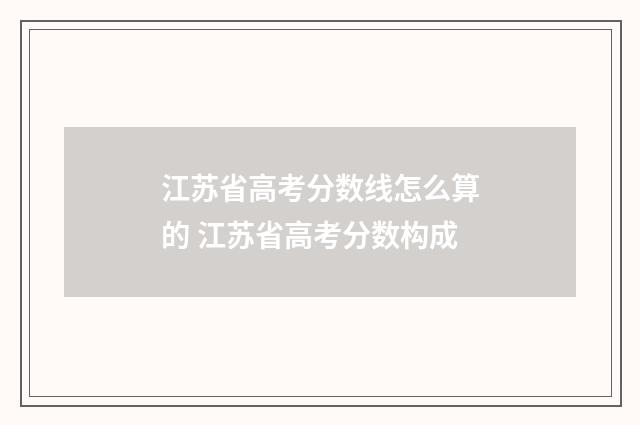 江苏省高考分数线怎么算的 江苏省高考分数构成