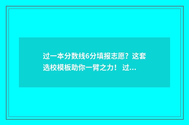 过一本分数线6分填报志愿？这套选校模板助你一臂之力！ 过一本分数线可以报二本吗