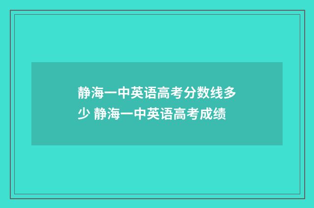 静海一中英语高考分数线多少 静海一中英语高考成绩